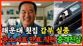 Download lagu 1995년, 해운대 횟집 갑부 실종, 공소시효 만료 직전 블랙박스가 밝혀낸 충격 진실 mp3