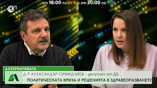 Алтернативата със Снежана Иванова 24.10.2022