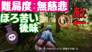 【RDO】難易度:無慈悲で敵にバレたくない女(ほろ苦い後味)【レッドデッドオンライン】