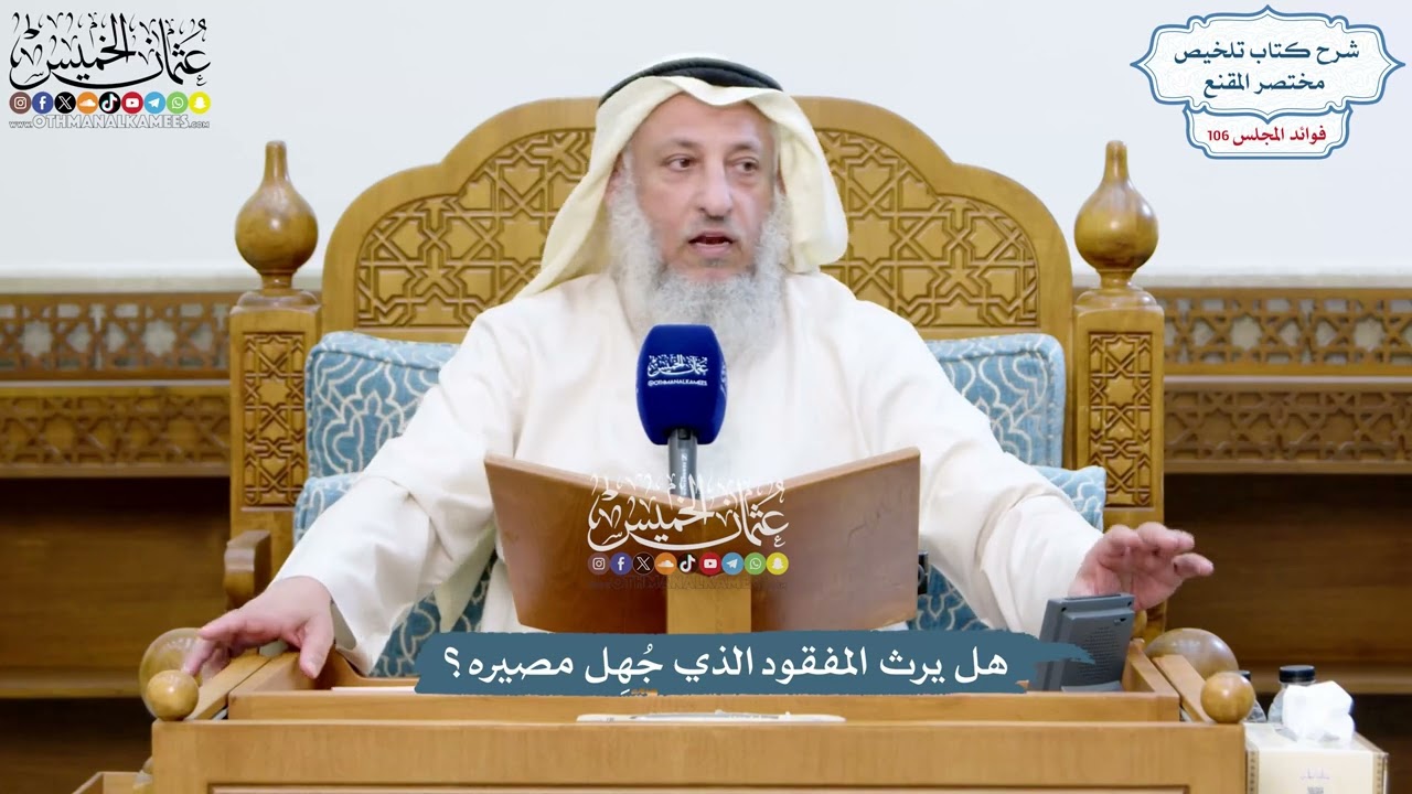 4857 - هل يرث المفقود الذي جُهِل مصيره؟ - عثمان الخميس