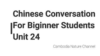 Learn Chinese Conversation for Beginner students unit 24 - សន្ទនាភាសាចិនកំរិតដំបូងមេរៀន២៤飞机场在前边