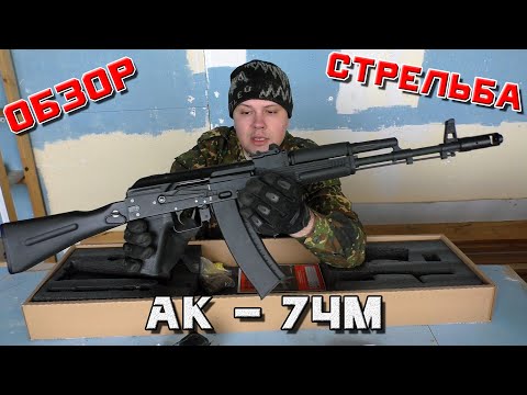 АК - 74М (страйкбольный, airsoft). Обзор и стрельба.