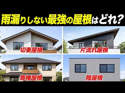 【最強の屋根形状】雨漏りさせたくない人は必見｜プロが教える絶対失敗しない屋根の選び方