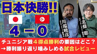 日本代表4−0快勝、チュニジア戦を振り返る配信。日本が色々と鬼門な第2戦を圧勝した理由とは？ そしてスウェーデン戦はどうするべきなのか