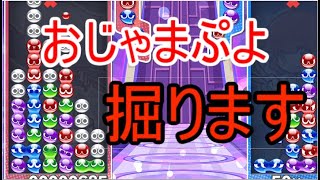 掘りのスキルがすごい件ｗｗｗ【ぷよぷよeスポーツ】