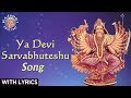 Ya Devi Sarvabhuteshu Mantra For Energy Devi Sukhtam With Lyrics Sanjeevani Bhelande