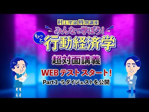 【村上学縁】WEBテスト スタート（〜3月20日 23:59まで）！Part1~5ダイジェストを公開