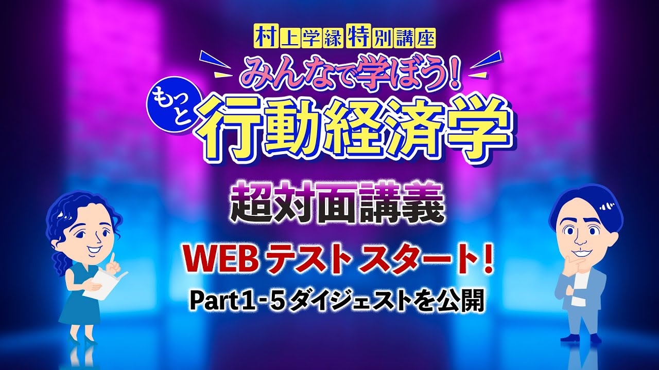 【村上学縁】WEBテスト スタート（〜3月20日 23:59まで）！Part1~5ダイジェストを公開