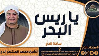 الشيخ – محمد المنتصر حسن الدح(يا ريس البحر) (ساحة الدح)