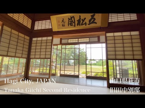 旧田中別邸（Tanaka Giichi Second Residence）山口県萩市（Hagi City,JAPAN）