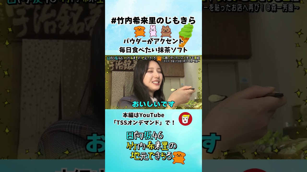 パウダーがアクセント! きらりんが毎日食べたい抹茶ソフト #竹内希来里 - YouTube