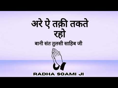 Arrey Ae Taqi Takte Raho - Bani Sant Tulsi Sahib Ji | Radha Soami Shabad 2025