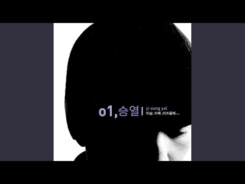 기다림 (기다림 (영화 ′Ing′ 주제곡))