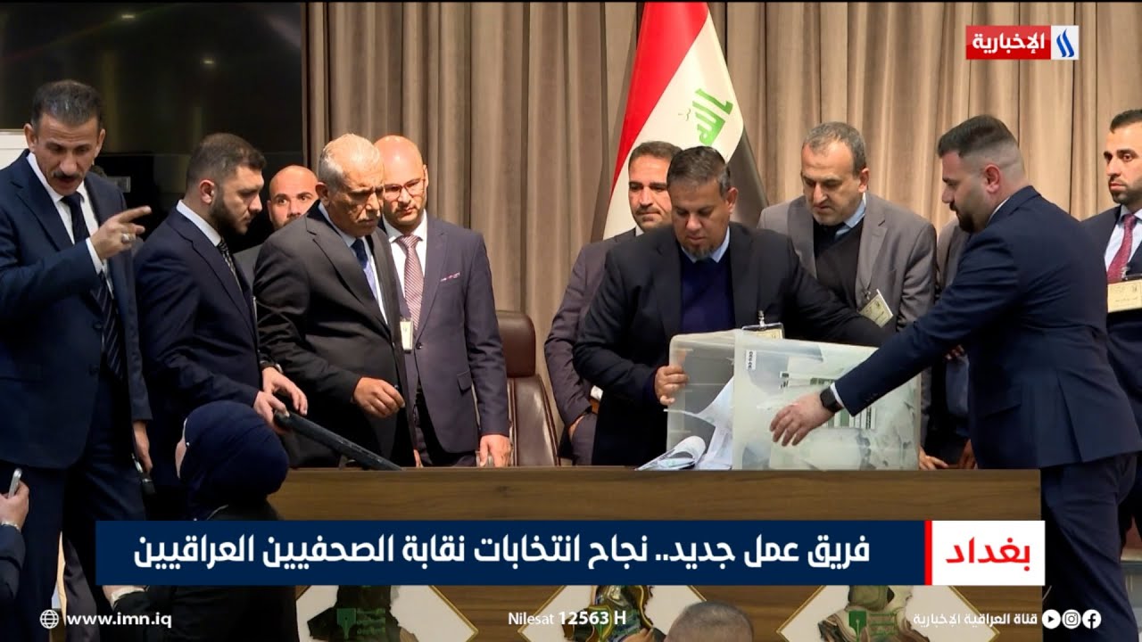 فيديو | فريق عمل جديد.. نجاح انتخابات نقابة الصحفيين العراقيين | تقرير محمد العيداني