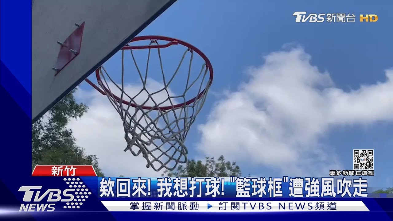 欸回來！我想打球　「籃球框」遭強風吹走