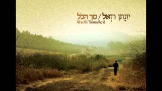 יונתן רזאל - דרור יקרא - Yonatan Razel