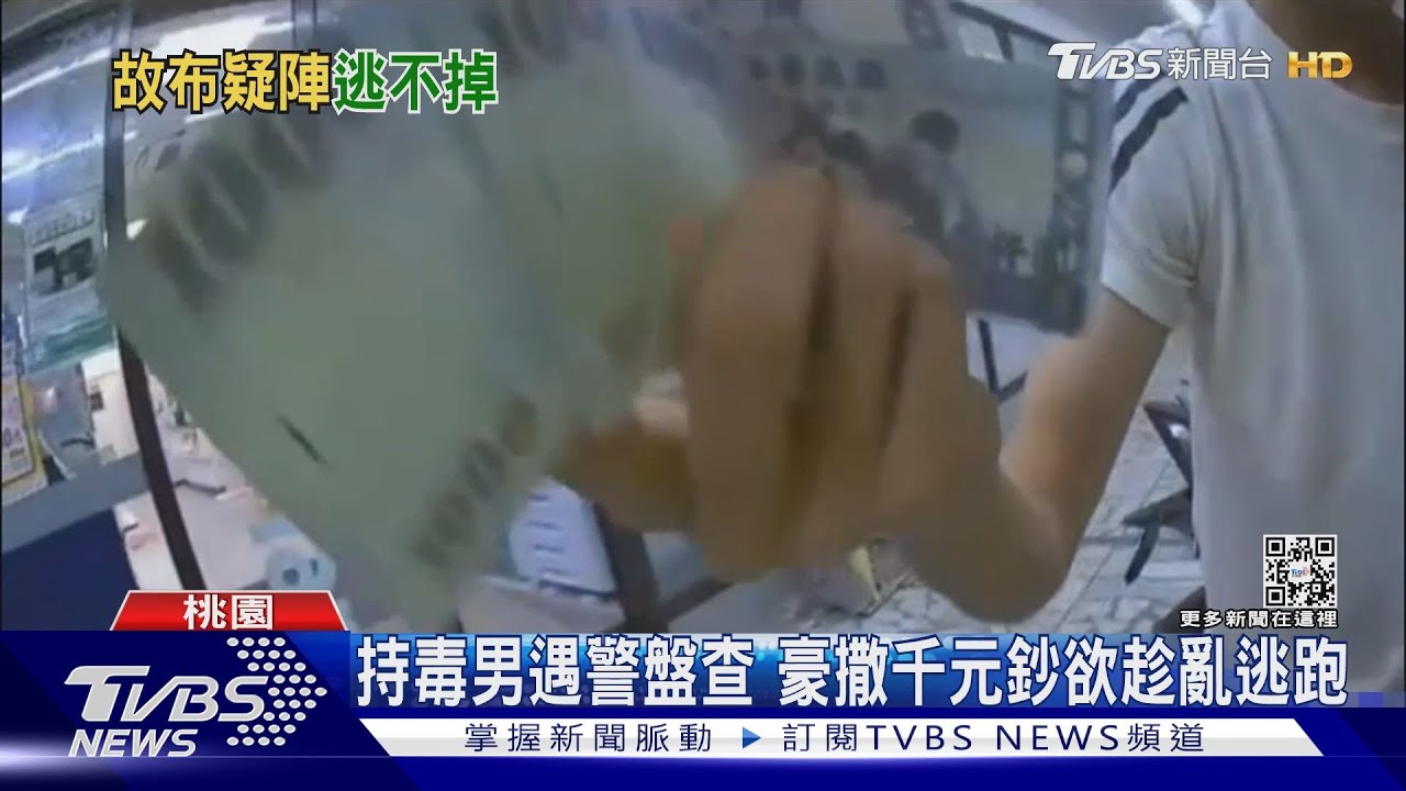 持毒男遇警盤查 豪撒千元鈔欲趁亂逃跑
