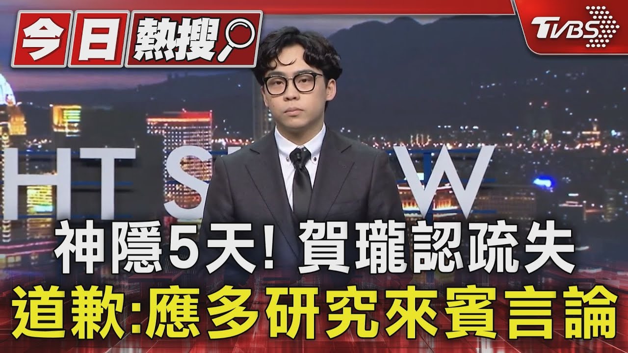 神隱5天! 賀瓏認疏失道歉:應多研究來賓言論