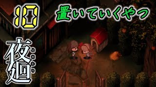 今さら！夜廻 Yomawari #10 -実況プレイ-