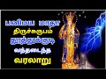 OUR LADY OF SNOWS Statue History Panimaya Matha KoviL Shrine Basilica Church In Thoothukudi