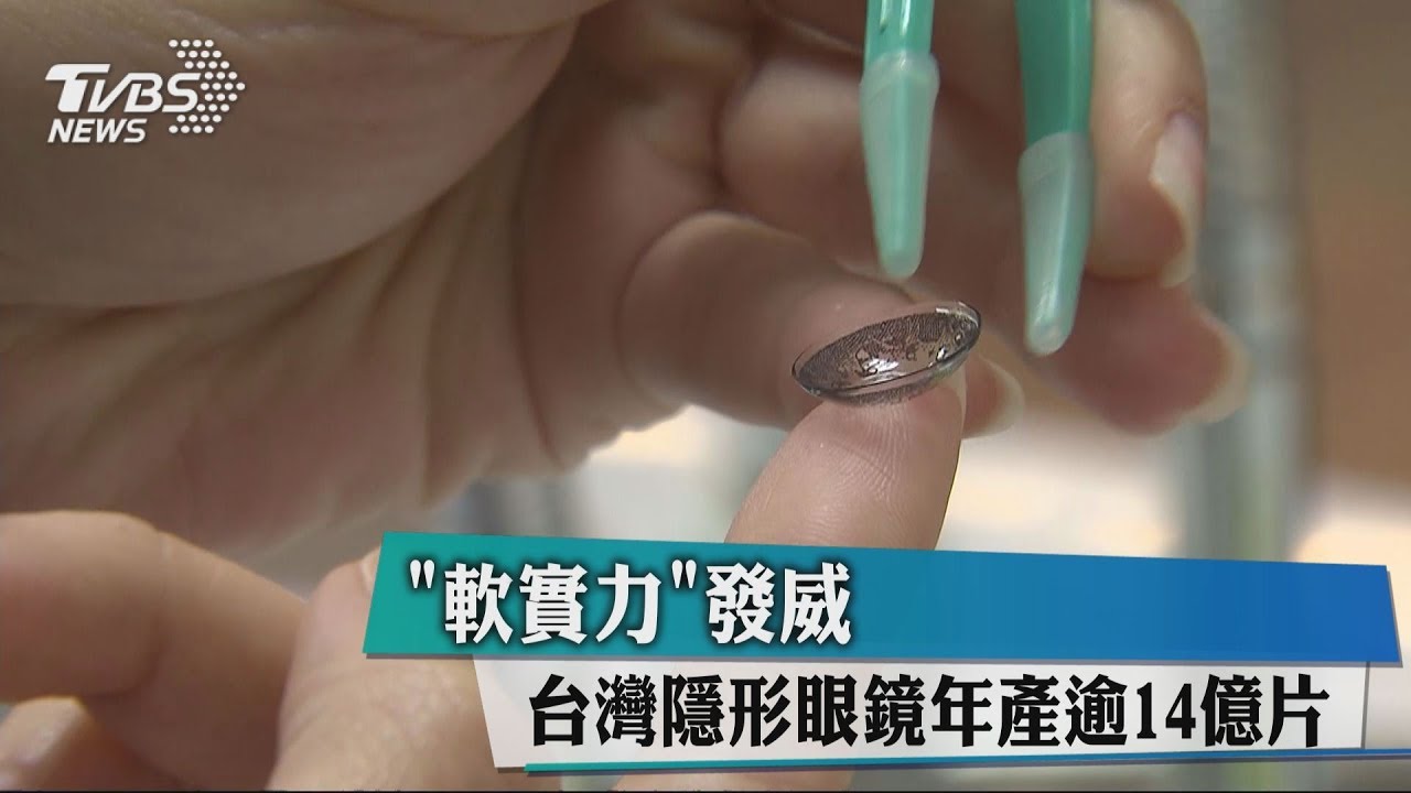 「軟實力」發威! 台灣隱形眼鏡年產逾14億片