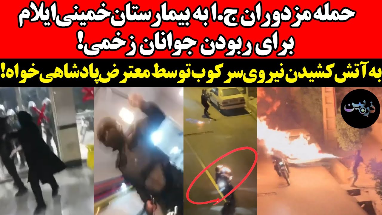 حمله‌مزدوران ج.ا به بیمارستان برای ربودن معترضین !به‌آتش‌کشیدن نیروی‌سرکو