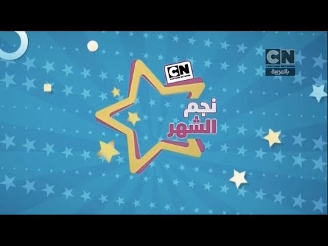 اعلان | نجم الشهر لشهر ابريل | كرتون نتورك بالعربية