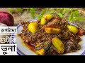 রূপচাঁদা শুটকি ভুনা || Rupchanda Shutki Bhuna Recipe