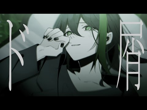 なぁんだ そんなもんか【ド屑】歌ってみた/しゆん
