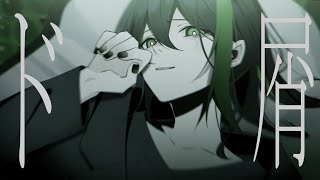 なぁんだ そんなもんか【ド屑】歌ってみた/しゆん