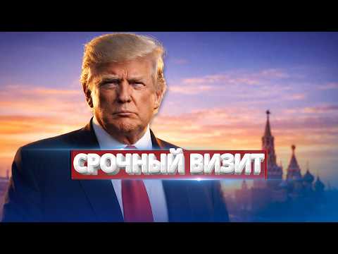 Urgent Visit to the Kremlin / Are the U.S. Ready to Strike?