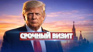 Urgent Visit to the Kremlin / Are the U.S. Ready to Strike?