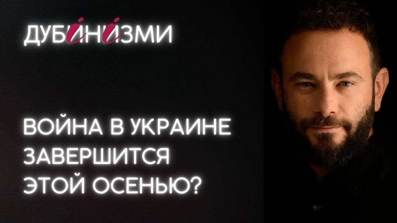 Война в Украине завершится этой осенью?