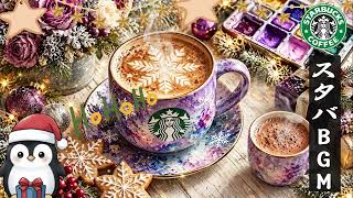 【途中広告なし】🎄 最高に幸せなクリスマスの朝！☕ 心が弾む明るいスタバ風JAZZ – 温かいコーヒーと極上のカフェ音楽で、素敵な一日を始めよう