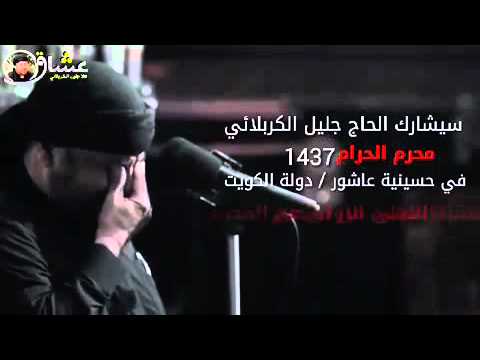 ⁣اعلان مشاركة ملا جليل الكربلائي في حسينية الحاج أحمد عاشور في الكويت محرم   1437