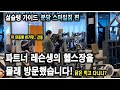 설슐랭가이드 - 분당 서현 스마일짐.
