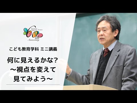 国際日本文化学科 【京都ノートルダム女子大学】こども教育学科ミニ講義「何に見えるかな？〜視点を変えて見てみよう〜