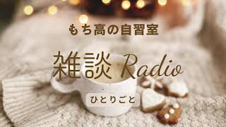 *⋆⸜  雑談Radio ⸝⋆*‬ゆるゆる話したいことを気ままに。最近のこと、育児のこと、自分のこと。 #Radio #ラジオ #雑談 