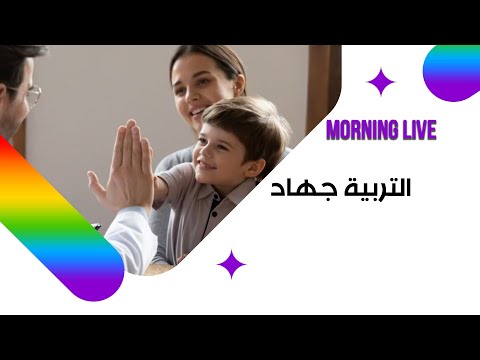 شاهد بالفيديو.. التربية جهاد في هذا الزمن