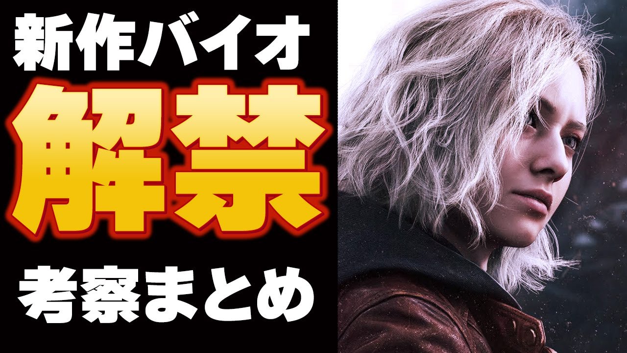 【バイオ9】新作バイオがやばすぎるので考察