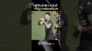 【技ありループ弾】西谷和希のパスに反応したダヴィド モーベルグがダイレクトで仕留める！