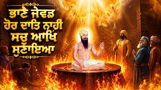 ਭਾਣੇ ਜੇਵਡ ਹੋਰ ਦਾਤਿ ਨਾਹੀ ਸਚੁ ਆਖਿ ਸੁਣਾਇਆ<br/>Bhane Jevad Hor Daat Nahi