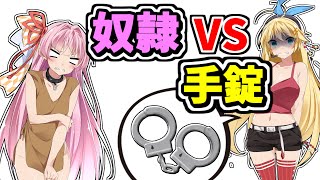 【奴隷vs手錠】どっちを助けたいか選手権をやろうとしたらすでに結果がついてた件について・・・【VOICEROID実況】