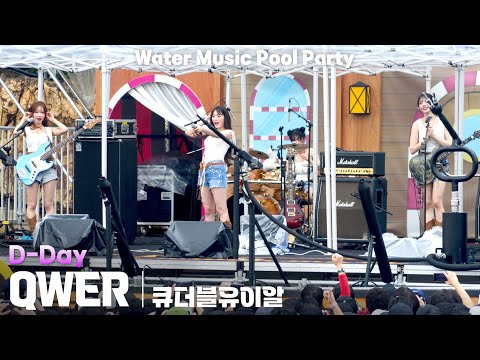 [4K] QWER 'D-Day' 가로 직캠 @캐리비안베이 워터뮤직 풀파티(Water Music Pool Party), 250719