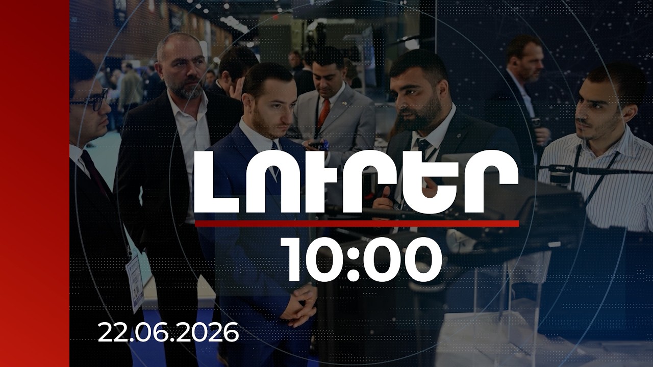 Լուրեր 10:00 | Հայաստանի ռազմարդյունաբերությունը մրցունակ է դառնում. ԲՏԱ նախարար | 22.06.2026