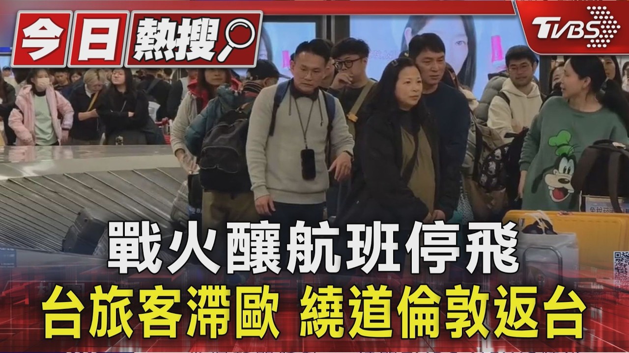 影音/戰火波及航班停飛!台旅客滯留歐洲 繞道倫敦平安返台