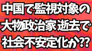【警戒】中国で監視対象の大物政治家 逝去で社会不安定化の可能性？！地上波が報じぬ文化人ニュース#1869