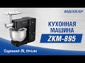 Кухонная машина Zigmund&Shtain ZKM-895 - видео #17, Technodom.kz