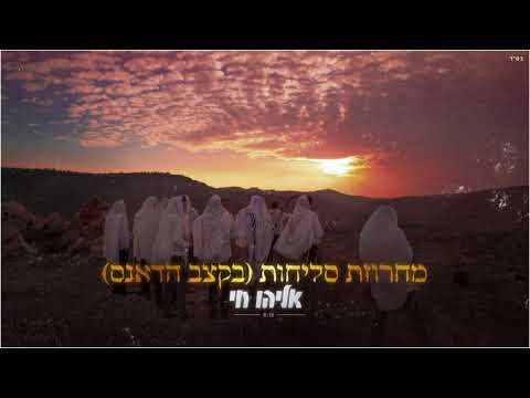 אליהו חי - מחרוזת סליחות(בקצב דאנס) | Eliyahu Hai - Mahrozet Slihot(Dance Rhythm)