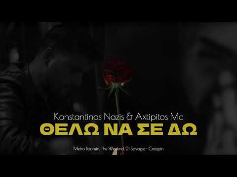 Κωνσταντίνος Ναζης & Axtipitos Mc - Θέλω Να Σε Δω | Thelo Na Se Do | Creepin' Greek Cover Remix